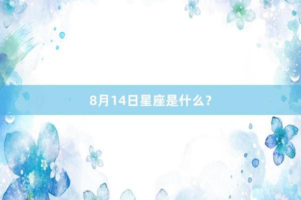 8月14日星座是什么？