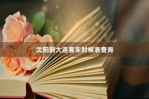 沈阳到大连客车时候表查询