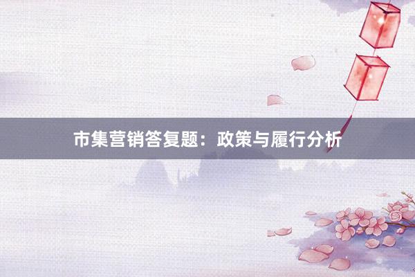 市集营销答复题：政策与履行分析
