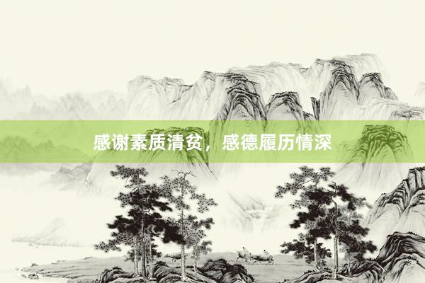 感谢素质清贫,感德履历情深